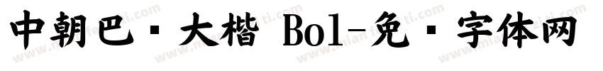 中朝巴伦大楷 Bol字体转换